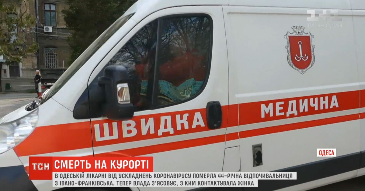 В одесской больнице от осложнений COVID-19 умерла 44-летняя туристка из Ивано-Франковска