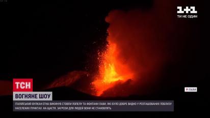 Огненное шоу: вулкан Этна проснулся и устроил для жителей Катании жуткое зрелище