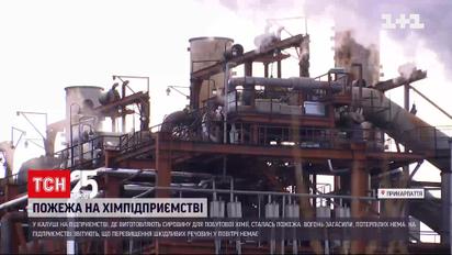 Новини Прикарпаття: на хімічному підприємстві Калуша сталася пожежа
