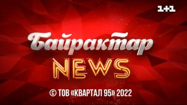 Байрактар News: гумористичні новини світу за 16 травня
