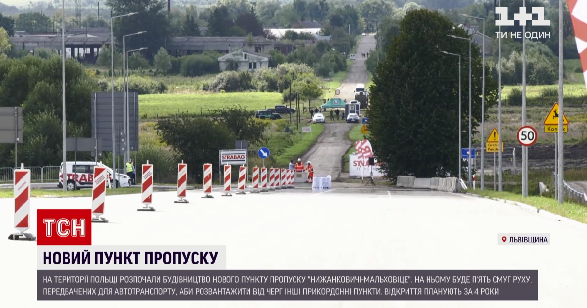 У Львівській області розпочалось будівництво нового пункту пропуску на кордоні з Польщею