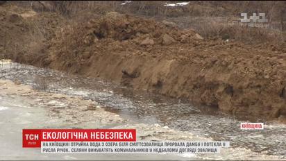 Ядовитая вода из закрытой свалки под Киевом течет в реки