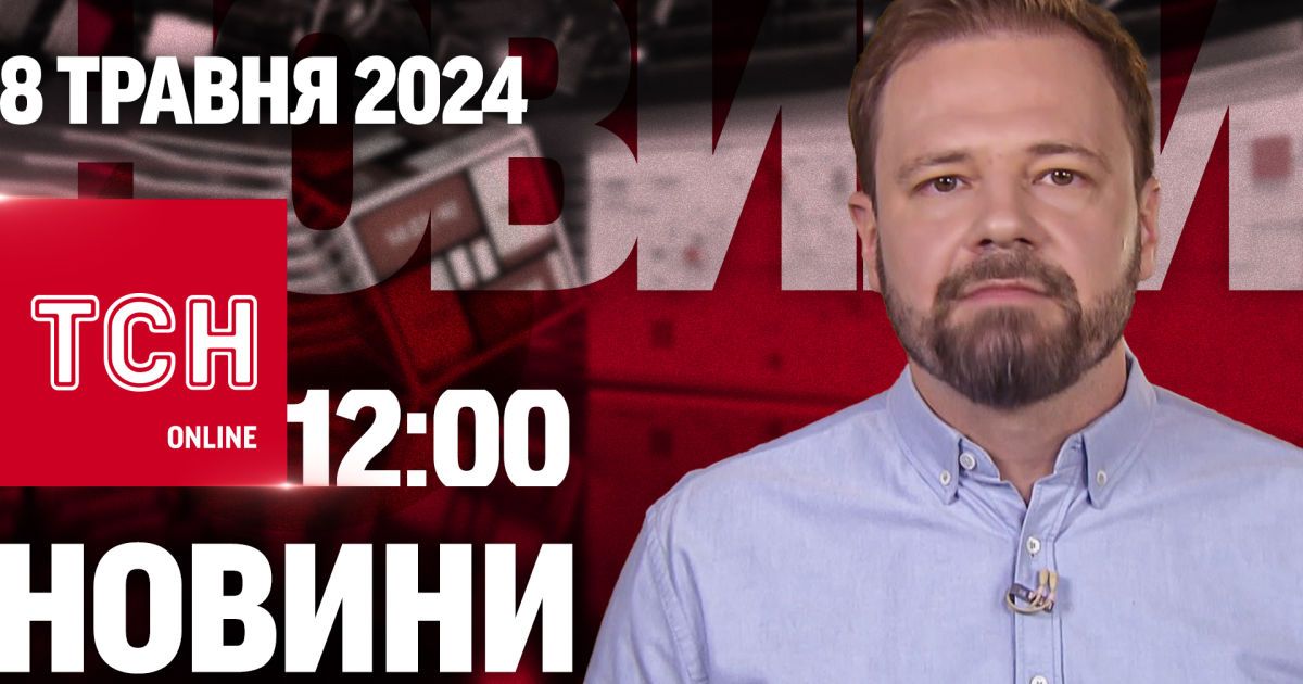 Новости ТСН онлайн 12:00 8 мая. Массированный ракетный удар! Опасная вакцина от COVID!