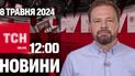 Новости ТСН онлайн 12:00 8 мая. Массированный ракетный удар! Опасная вакцина от COVID!