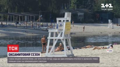 У Києві припинили роботу офіційно облаштовані пляжі