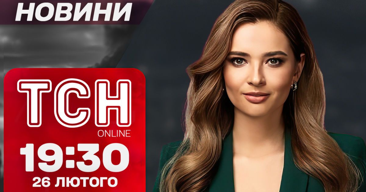 ТСН новини 19:30 26 лютого. Пенсії зростуть! Новий вид дронів вгатив по Сумах