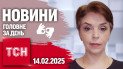 ТСН 18:00 за 14 лютого 2025 року | Повний випуск новин жестовою мовою