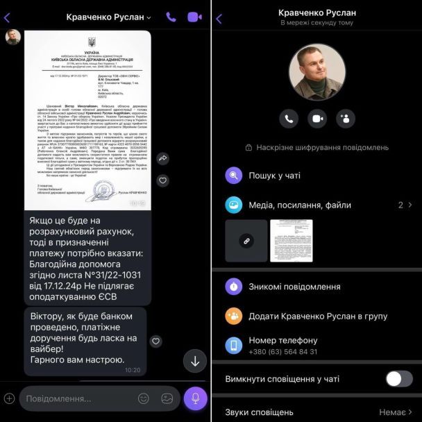 Переписка с мошенниками / © Киевская областная госадминистрация
