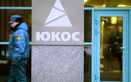 Суд подтвердил, что власти России намеренно довели нефтяного гиганта "ЮКОС" до банкротства