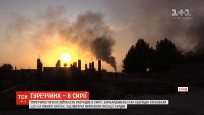 Турция начала военную операцию в Сирии: ее бомбардировщики атаковали север страны