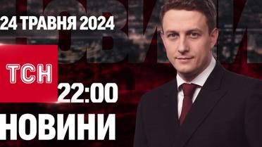 ТСН 22:00 за 24 травня 2024 року | Повний випуск новин