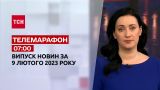 Новости ТСН 07:00 за 9 февраля 2023 года | Новости Украины