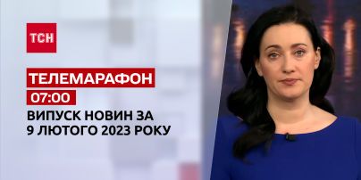 Новости ТСН 07:00 за 9 февраля 2023 года | Новости Украины