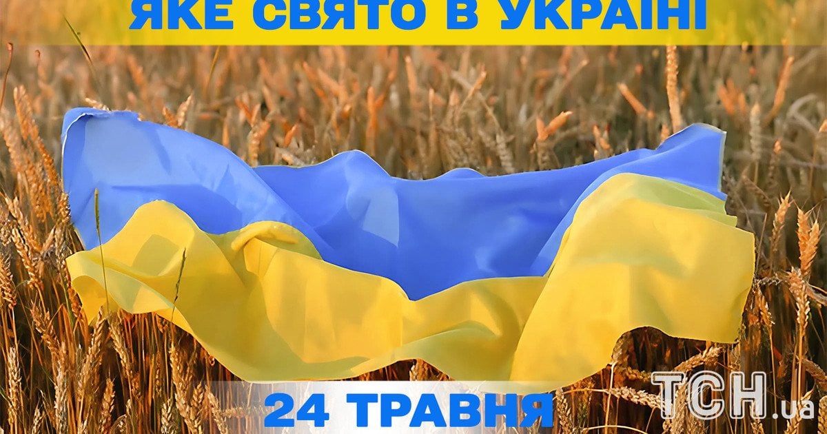 Яке свято 24 травня 2026 року