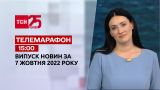 Новости ТСН 15:00 за 7 октября 2022 года | Новости Украины (полная версия)
