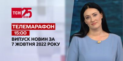 Новости ТСН 15:00 за 7 октября 2022 года | Новости Украины (полная версия)