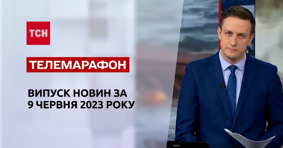 Новини ТСН за 9 червня 2023 року | Новини України