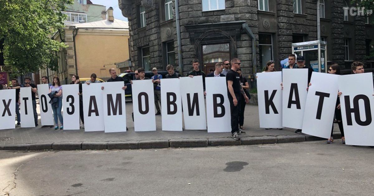 акція хто замовив катю гандзюк_1 / © ТСН.ua