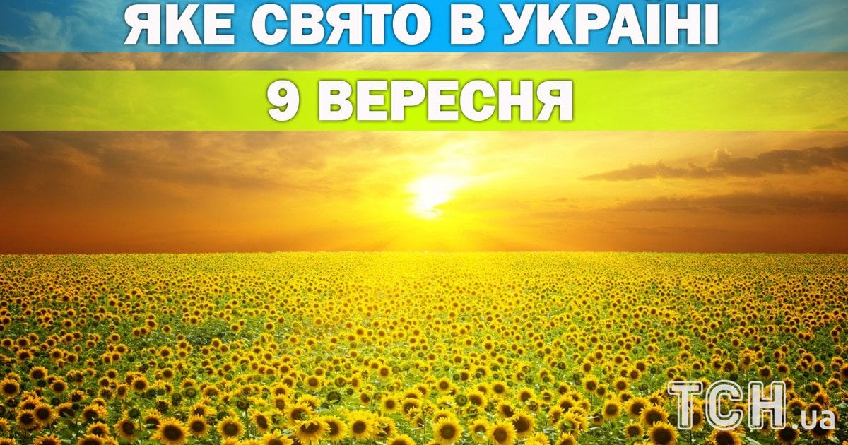 Яке свято 9 вересня 2026 року