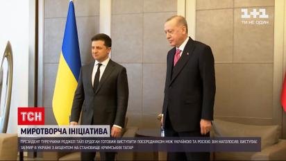 Новини світу: президент Туреччини готовий виступити посередником між Україною та Росією