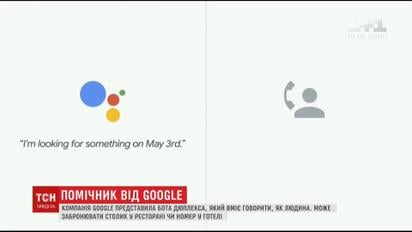 Компанія Google представила бота Дюплекса, який вміє говорити, як людина