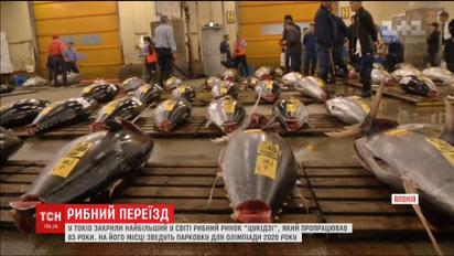 У Токіо закрили найбільший у світі ринок морепродуктів та риби "Цукідзі"