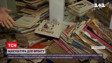 В Кропивницком люди сдали 15 тонн российских книг и купили авто для бойцов в Бахмуте
