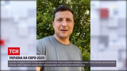 Новости Украины: Зеленский призвал поддержать нашу сборную на матче 1/8 финала Евро-2020