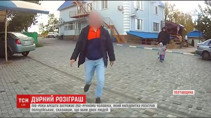 На Полтавщині чоловіку загрожує півроку за ґратами через жорстокий розіграш поліції