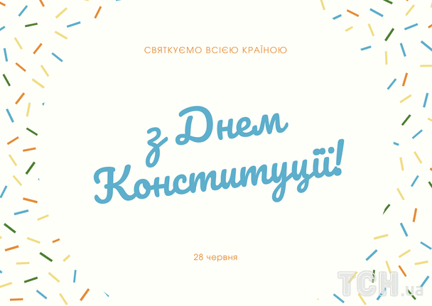 З Днем Конституції України / © ТСН