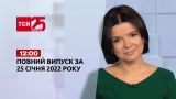 Новости Украины и мира онлайн | Выпуск ТСН.12:00 за 25 января 2022 года (полная версия)