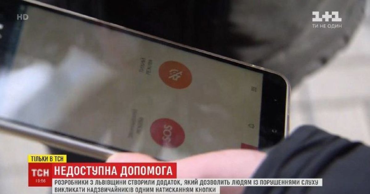 В Тернопільській області запустили додаток, який допомагає людям з вадами слуху викликати екстрені служби