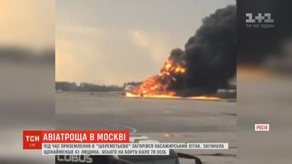 Трагічна авіатроща в "Шереметьєві": кількість жертв зросла до 41 людини