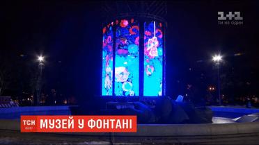 Музей у фонтані: у Дніпрі відкрили відеоінсталяцію петриківського живопису