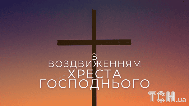 Красиві картинки з Воздвиженням Хреста Господнього / © ТСН