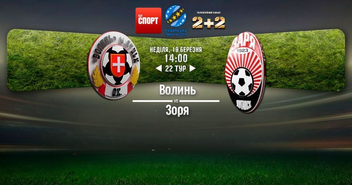 Волынь - Заря - 0:1. Видео матча УПЛ