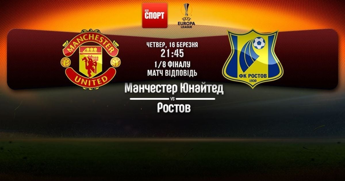 Манчестер Юнайтед - Ростов - 1:0. Онлайн-трансляция