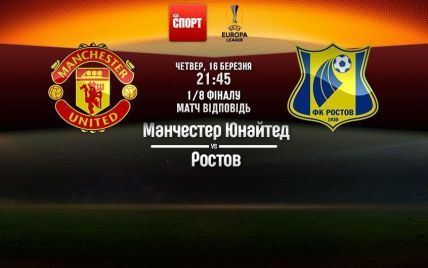 Манчестер Юнайтед - Ростов - 1:0. Онлайн-трансляция