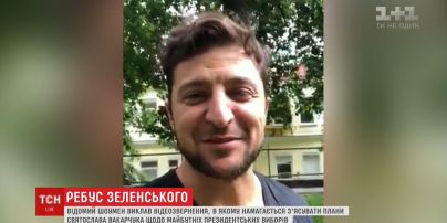 Зеленський своєрідним способом вирішив з'ясувати, чи збирається Вакарчук у президенти