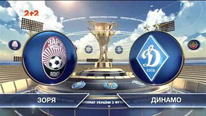 Заря - Динамо - 0:1. Видео матча