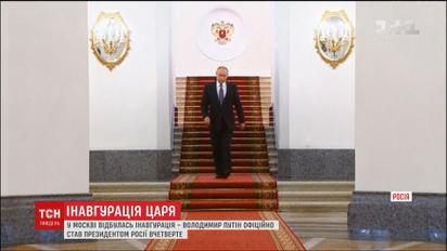 Инаугурация царя в кремлевских палатах: Путин официально взошел на свой президентский трон