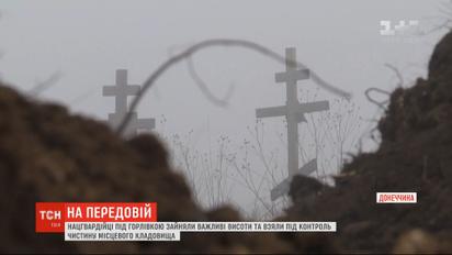 Нацгвардійці під Горлівкою зайняли важливі позиції