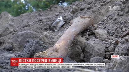 Улица в костях: в центре Днепра строители разрыли старое захоронение
