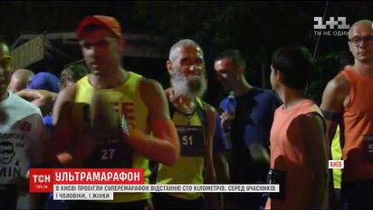 У столиці учасники ультрамарафону подолали відстань у сто кілометрів