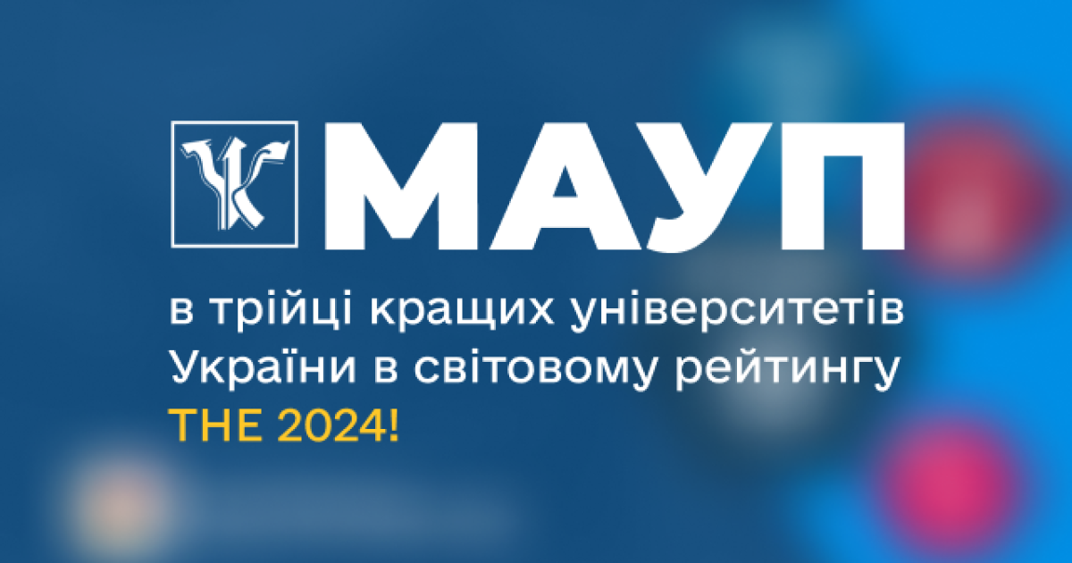 МАУП в тройке лучших университетов Украины в мировом рейтинге THE 2024