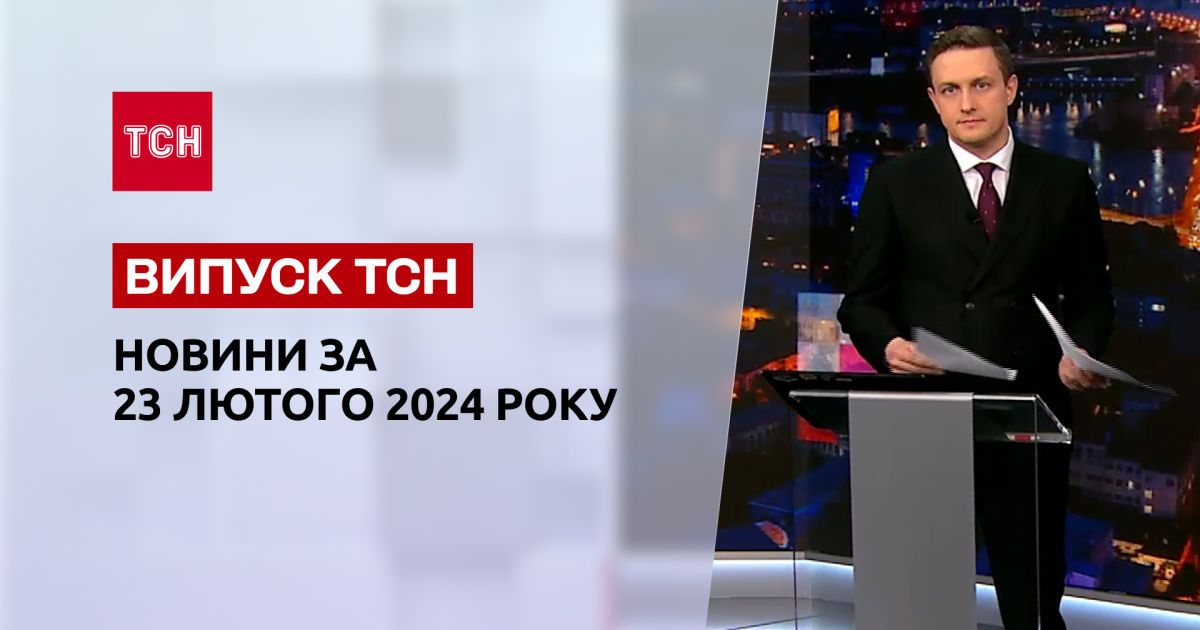 ТСН за 23 лютого 2024 року | Повний випуск новин