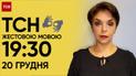 ТСН 19:30 за 20 декабря 2023 года | Полный выпуск новостей на жестовом языке