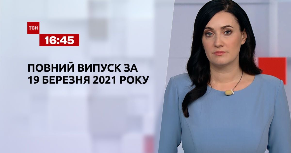 Выпуск ТСН.16:45 за 19 марта 2021 года