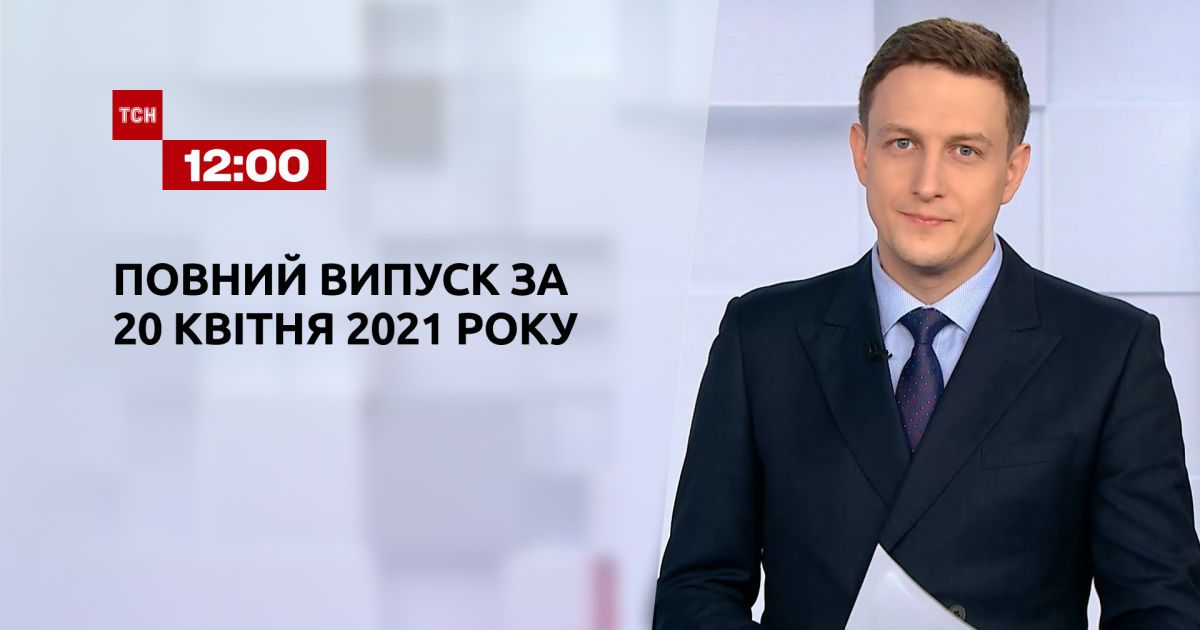 Выпуск ТСН.12:00 за 20 апреля 2021 года