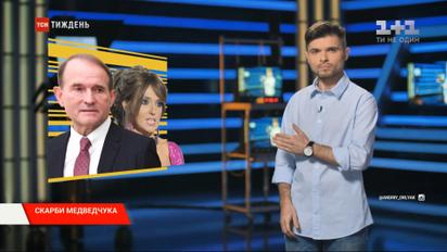 Скарби Медведчука, війна Трампа та скандал через сурогатне материнство - Календар тижня